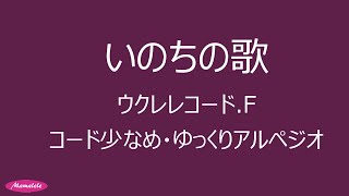 ウクレレ初心者練習用　いのちの歌　簡単コードF  竹内まりや