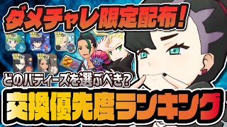 ダメージチャレンジ配布キャラ交換優先度ランキング！無料でもらえる最強バディーズを徹底解説【ポケマス / ポケモンマスターズ EX】