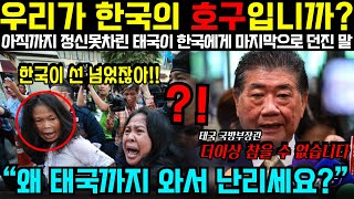 [해외감동사연] “태국이 한국의 호구입니까?”, 아직까지 정신못차린 태국이 한국을 향해 경고하며 던진 충격적인 말