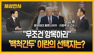 무조건 항복하라…'백척간두' 이란의 선택지는? [세상만사] #미국 #이란 #이스라엘