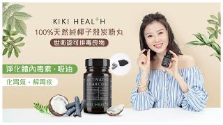 KIKI HEALTH 100% 天然純椰子殼炭粉丸 世衛認可排毒良物  淨化體內毒素・吸油 化胃氣・解胃疾