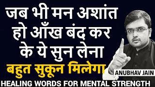 जब भी मन अशांत हो आँख बंद कर के ये सुन लेना | HEALING WORDS FOR PEACE OF MIND | BY ANUBHAV JAIN