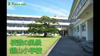 【かごしま校歌の風景】鹿児島市立錫山小・中学校