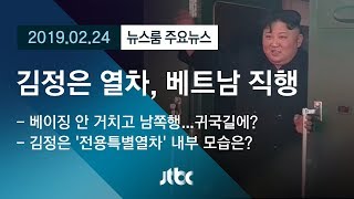 [뉴스룸 모아보기] 김정은 특별열차, 베이징 안 거치고 남쪽으로