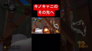 キノキャニ床下キラー2.0#マリオカート8dx #キノコキャニオン