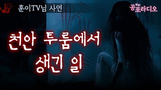 천안 투룸에서 생긴 일｜왓섭! 공포라디오