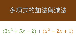 多項式的加法與減法 | 多項式的相等與同類項合併 |  國二 | 萬錚老師