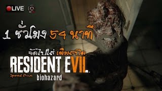 [สด] Resident Evil 7 : จัดไปใส่เต็มสปีด (Speed Run 1 ชั่วโมง 54 นาที)