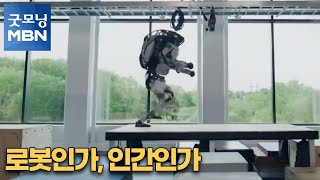[굿모닝월드] 로봇인가, 인간인가 [굿모닝MBN]