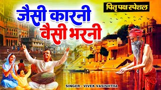 दिल को छू लेगा ये भजन निर्गुण भजन ~ जैसी करनी वैसी भरनी | Jaisi Karni Waisi Bharni | Nirgun BhajaW