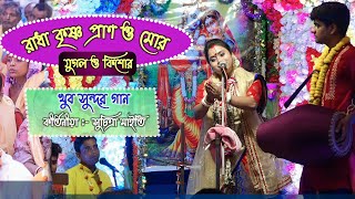 রাধা কৃষ্ণ প্রাণ মোর, যুগল কিশোর l Suchitra Maity Kirtan । Bhajan Song 9734549552