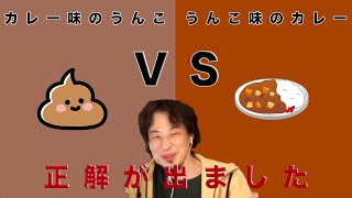 【ひろゆき】「うんこ味のカレー」か「カレー味のうんこ」の正解がこちら