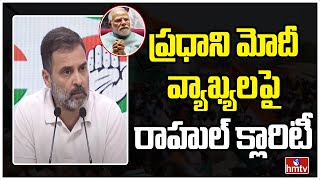 ప్రధాని మోదీ వ్యాఖ్యలపై రాహుల్ క్లారిటీ | Rahul Gandhi Press Meet | PM MODI | hmtv