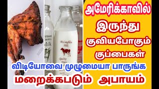 மறைக்கபடும் அபாயம் | இந்தியாவில் கொட்டபோகும் குப்பைகள் | சுதந்திர ஒப்பந்தம் |அமேரிக்க இந்தியா ? |