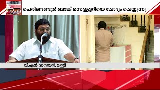 കരുവന്നൂരിലെ നിക്ഷേപകർക്ക് 73 കോടി തിരികെ കൊടുത്തെന്ന് മന്ത്രി വി എൻ വാസവൻ - വാർത്തകൾ ഇതുവരെ