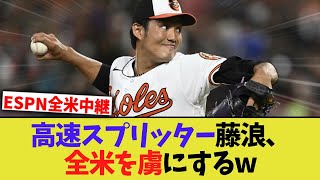 全米が藤浪の高速スプリットの虜になり始めたwwwww【なんJなんG反応】