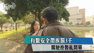 有繫安全帶挨罰3千　駕駛控警亂開單