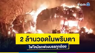 2 ล้านวอดในพริบตา ไฟไหม้รถพ่วงบรรทุกอ้อย