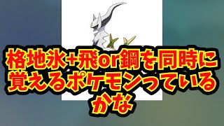 【あにまん】格地氷+飛or鋼を同時に覚えるポケモンっているかな【ポケモン反応集】