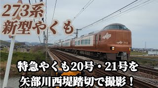 【新型車両豪華8両編成！】273系特急やくも20号・21号を矢部川西堤踏切で撮影！