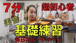 【7分】バイオリン初心者【毎日のルーティン】綺麗な音を出す練習