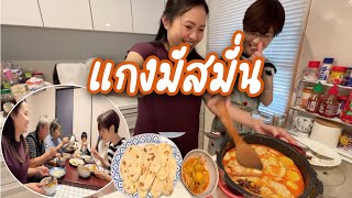 ทำแกงมัสมั่นไก่ให้ครอบครัวญี่ปุ่นกิน ทุกคนบอกอร่อยถึงกับเอียงถ้วย กินกันเกลี้ยงไม่ต้องล้างจานแล้ว😀