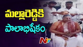 మల్కాజిగిరి ఎంపీ మల్లారెడ్డి కి పాలాభిషేకం | TRS MP Malla Reddy | NTV Telugu