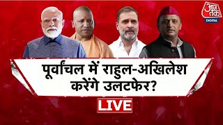 चुनावी रेस में कौन पिछड़ गया? | NDA Vs INDIA | PM Modi Vs Rahul Gandhi | Aaj Tak LIVE | Election
