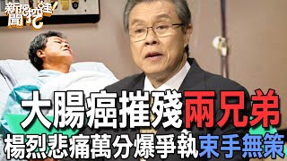 【精華版】大腸癌摧殘兩兄弟！楊烈悲痛萬分爆爭執束手無策