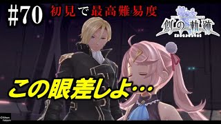 【創の軌跡】初見で最高難易度実況プレイ #70