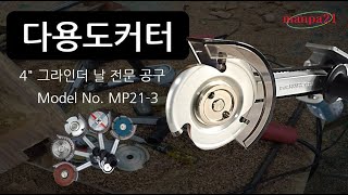 목공예+그라인더작업 전용 만파 다용도커터