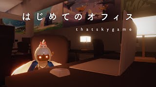 【Sky】いたずらな日々で入れるオフィスに初めて行ってきました【星を紡ぐ子どもたち】