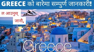 कसरी Greece जाने | Greece को बारेमा जानकारी | Greece Visa Information | Techno Sagar | SagarRai |