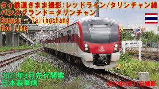 タイ鉄道:レッドライン・タリンチャン線に乗車 Redline Taling chan Line