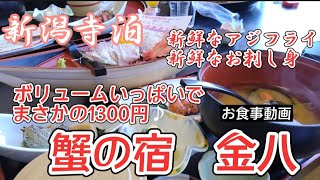 【新潟県寺泊】1300円でお刺し身御膳！焼き魚、お刺し身、サザエまでついて脅威のお値段！まだまだ穴場のお食事場所ご紹介♪