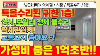 [계양구급매물] 올리모데링 완료한 구옥빌라! 귀한1층 방3화1 급매물! 인천1호선 역세권 제1순환고속도로 인접해있는 입지에요! [5-127] #계양구빌라 #역세권빌라 #병방동빌라