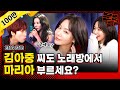 (ENG) Kim Ah-joong is probably Catholic, so did she really like the song Maria? [MMTG EP.233]