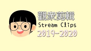 【YuGame VOD】觀眾剪輯｜Stream Clips｜2019-2020