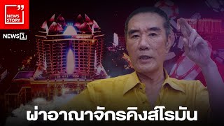 ผ่าอาณาจักรคิงส์โรมัน : [News Story]