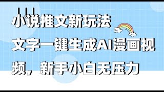 小说推文新玩法，文字一键生成AI漫画视频，新手小白无压力