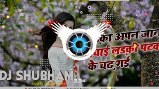 #Ladki #patak ke #Chadh #Jayi -#Dj Song #laika apan jaan #bachai laiki #patak dj song #Dj #Shubham