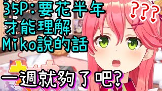 【Vtuber中文】「真的聽不懂Miko說的話嗎?大家是在玩梗對吧?」【櫻巫女】