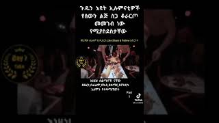 #የ666 ጎል በኢትዮጵያ