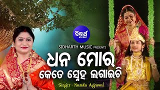 Dhana Mora Kete Sneha Lagaaichi - Bhaba Bhakti Bhara Bhajan | Namita Agrawal | Sidharth Music