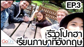 GoUni EP.10 รีวิวโรงเรียนภาษาทีอังกฤษ สังคมอุดมหนุ่มแซ่บ | Feat. Wimbledon School of English