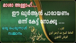 ഈ മൂന്ന് മിനിറ്റ്  ഖുർആൻ പാരായണം ഒന്ന് കേട്ട് നോക്കൂ/MS VOICE