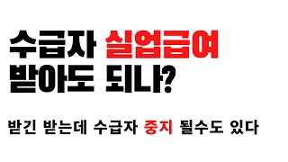 수급자 실업급여 받아도 되나? ㅣ받았더니 수급자 중지 되던데?