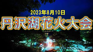 第39回丹沢湖花火大会 2023年8月10日【4ｋ】