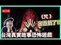 【阿航直播】《咒 》出遊戲了!! 台灣真實故事恐怖遊戲