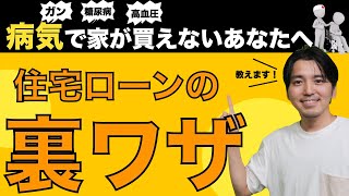 【要確認】病気で住宅ローンが組めない人は見てください｜家の買い方